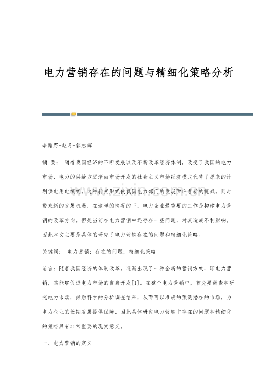 电力营销存在的问题与精细化策略分析.docx_第1页