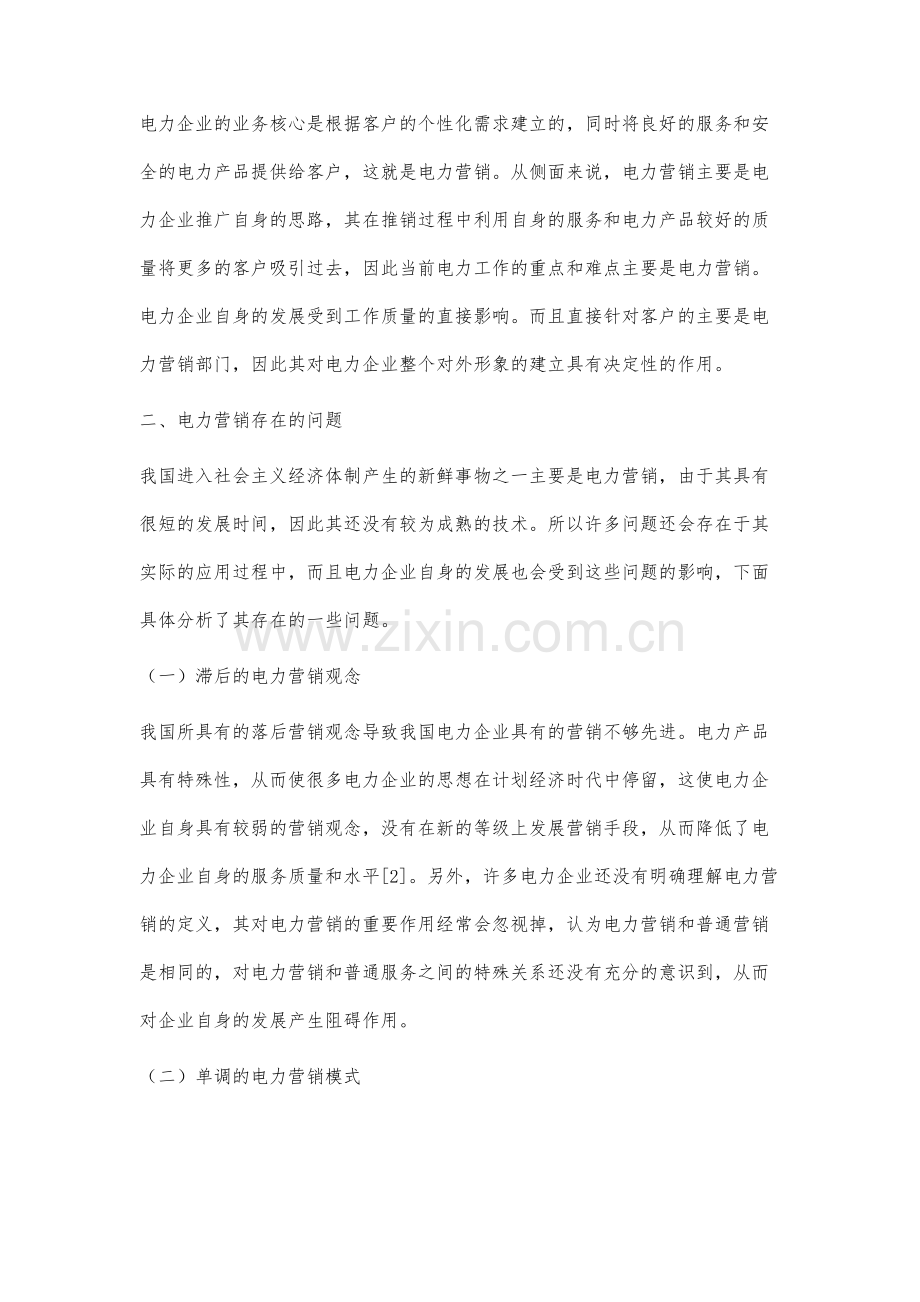 电力营销存在的问题与精细化策略分析.docx_第2页