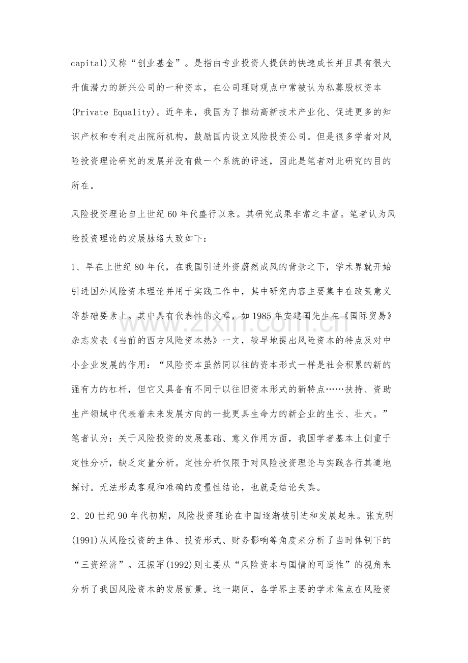 风险投资理论研究述评.docx_第2页