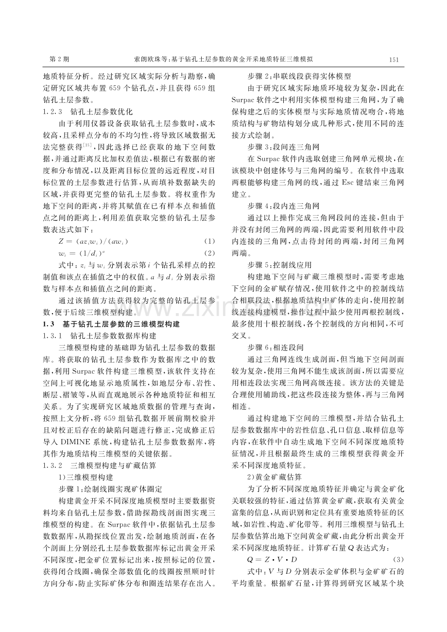 基于钻孔土层参数的黄金开采地质特征三维模拟.pdf_第3页