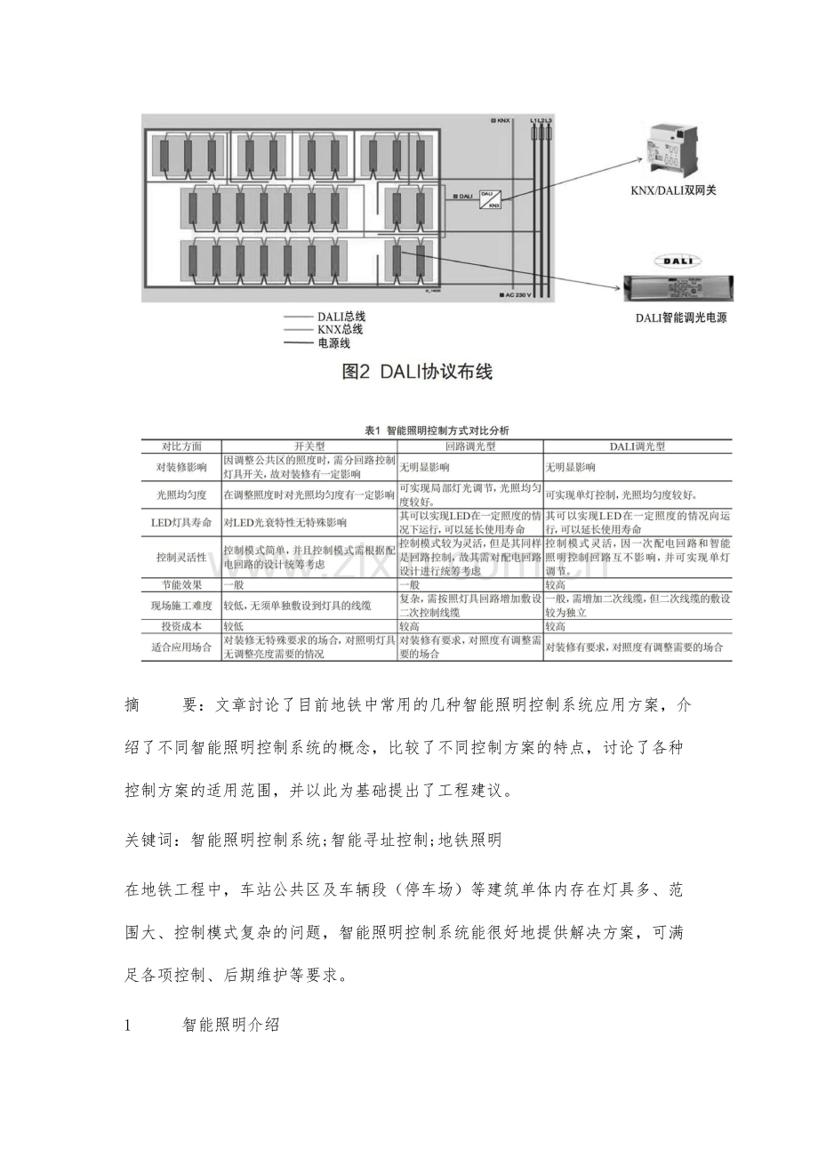 智能照明控制系统在地铁中的应用.docx_第2页