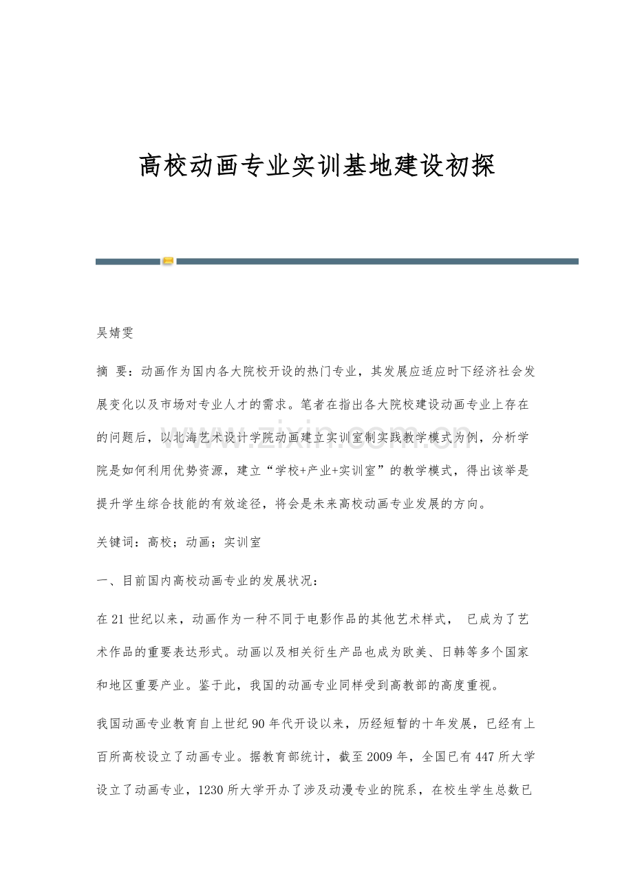 高校动画专业实训基地建设初探.docx_第1页