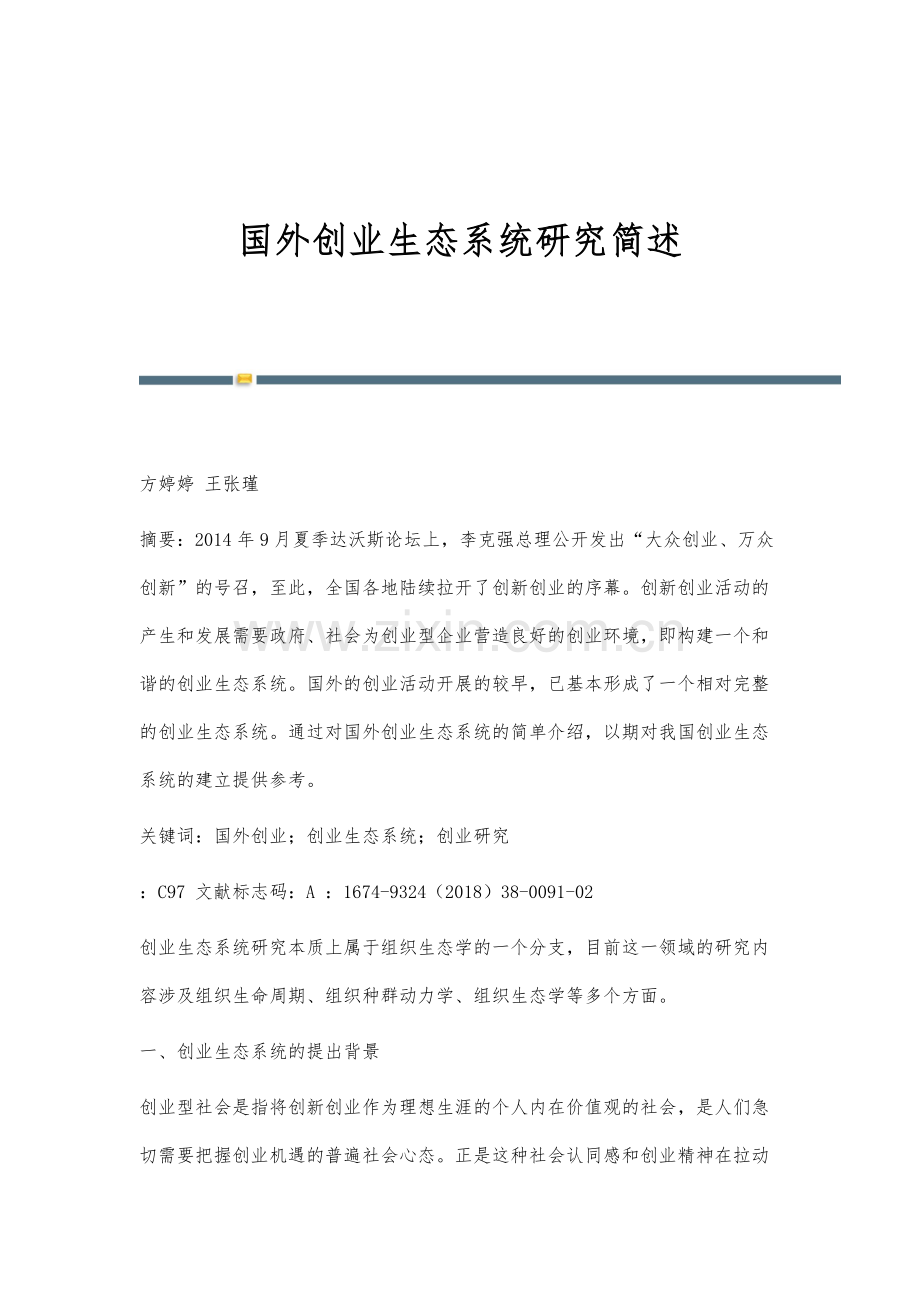 国外创业生态系统研究简述.docx_第1页