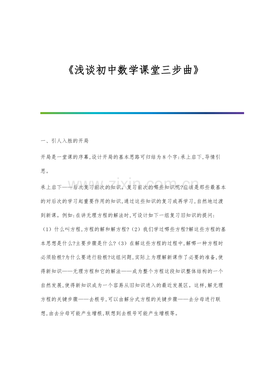 《浅谈初中数学课堂三步曲》.docx_第1页