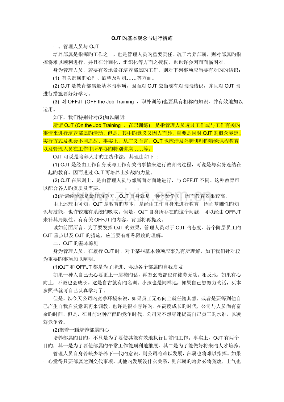 OJT培训基本观念与方法.doc_第1页