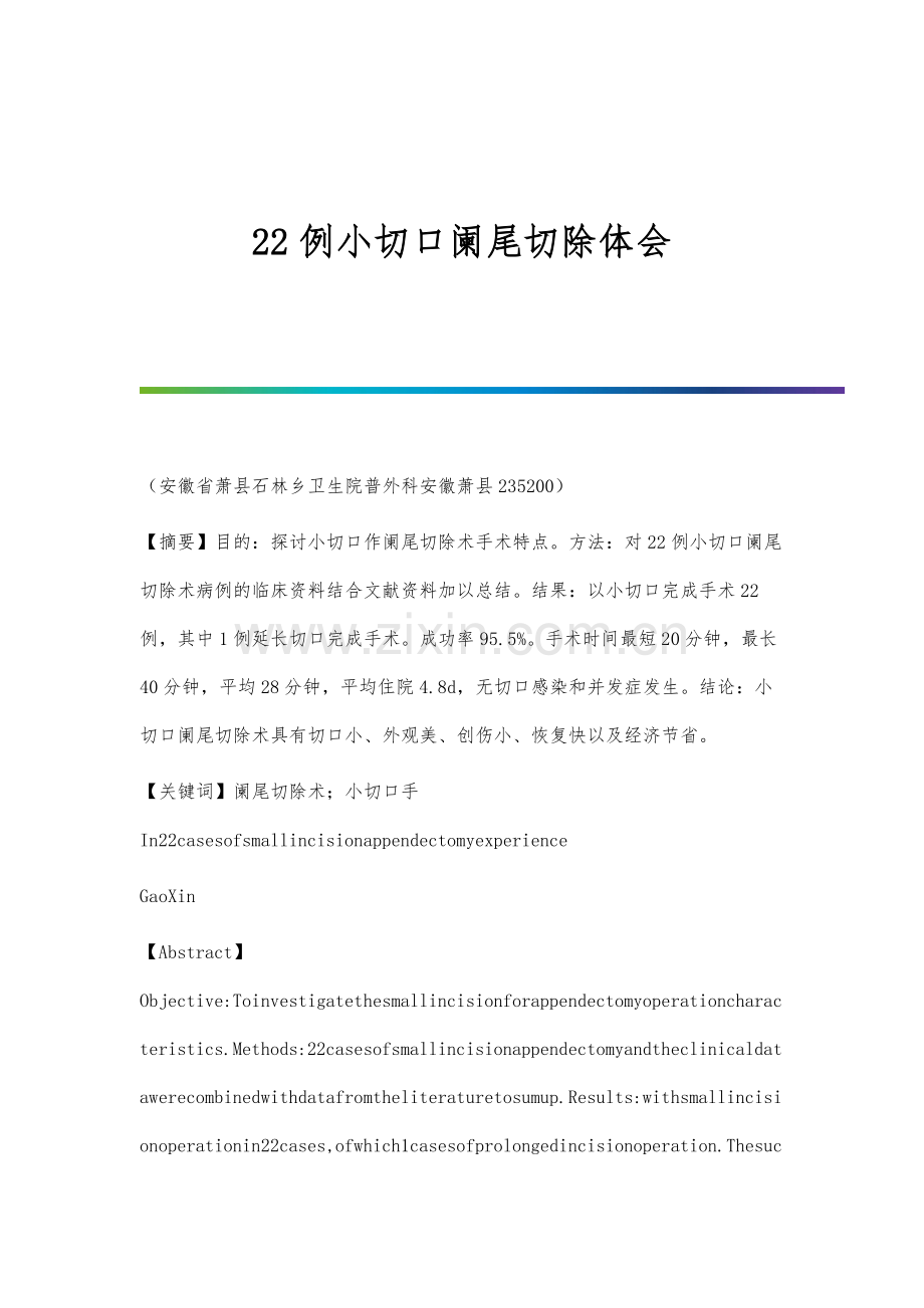 22例小切口阑尾切除体会.docx_第1页