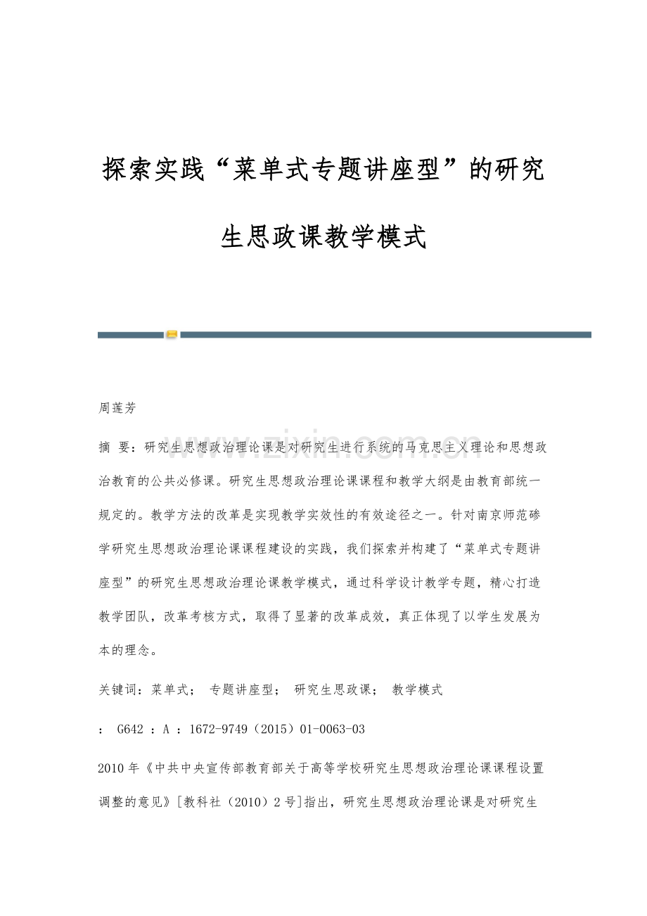 探索实践菜单式专题讲座型的研究生思政课教学模式.docx_第1页