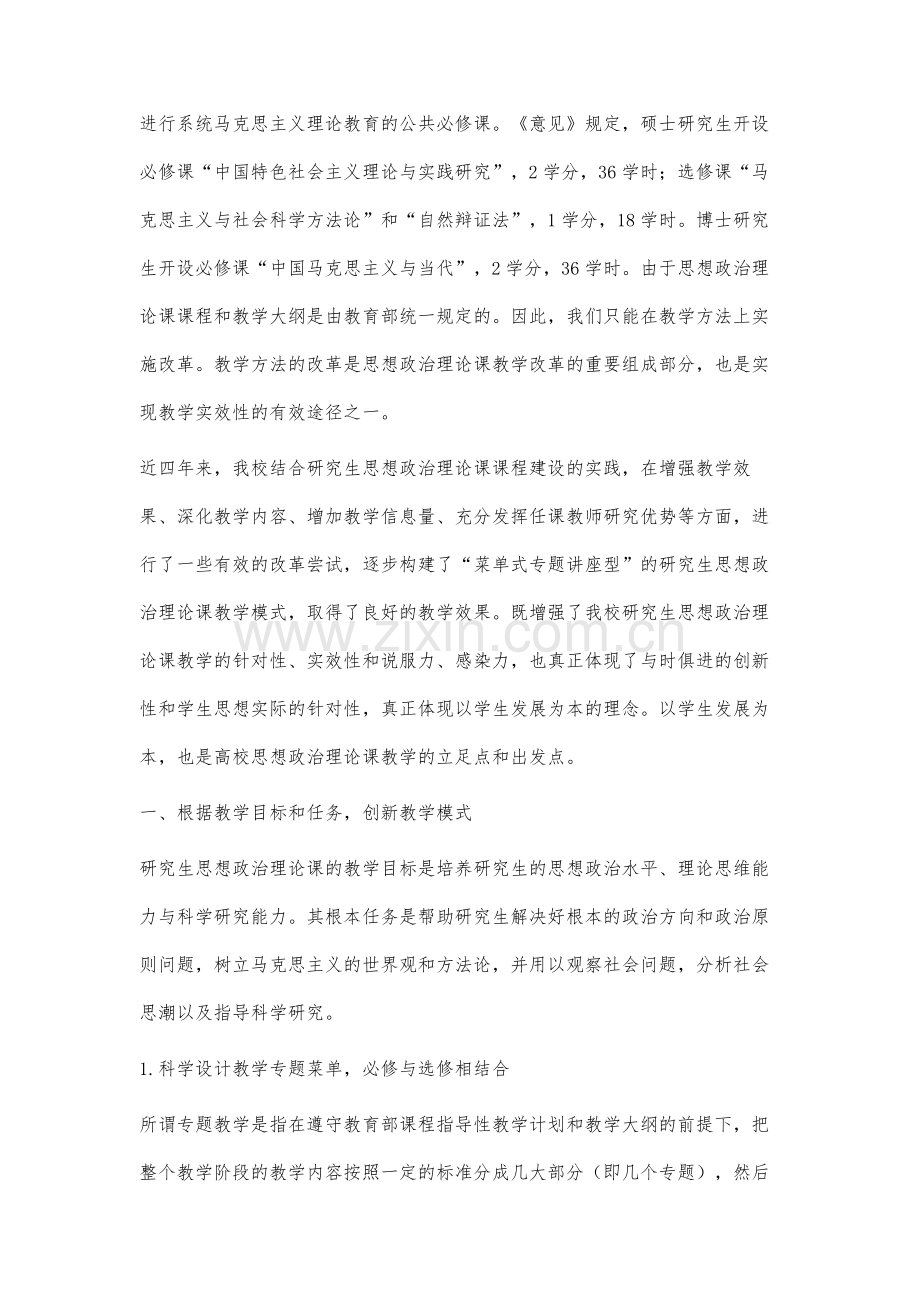 探索实践菜单式专题讲座型的研究生思政课教学模式.docx_第2页