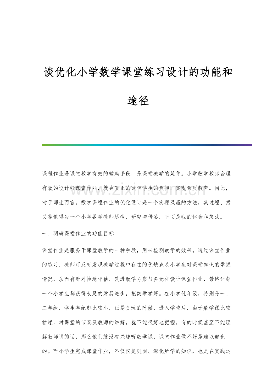 谈优化小学数学课堂练习设计的功能和途径.docx_第1页