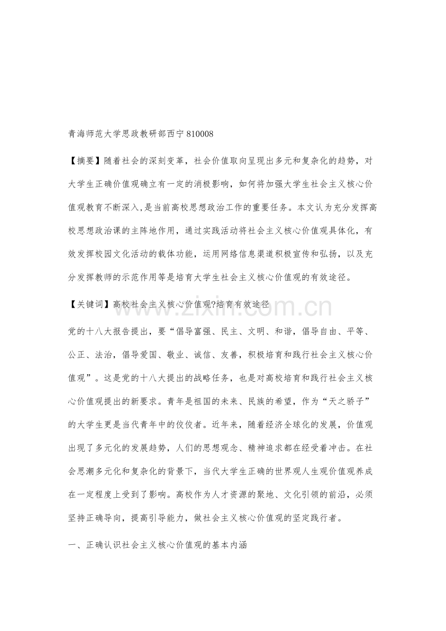 探析大学生社会主义核心价值观培育的有效途径.docx_第2页