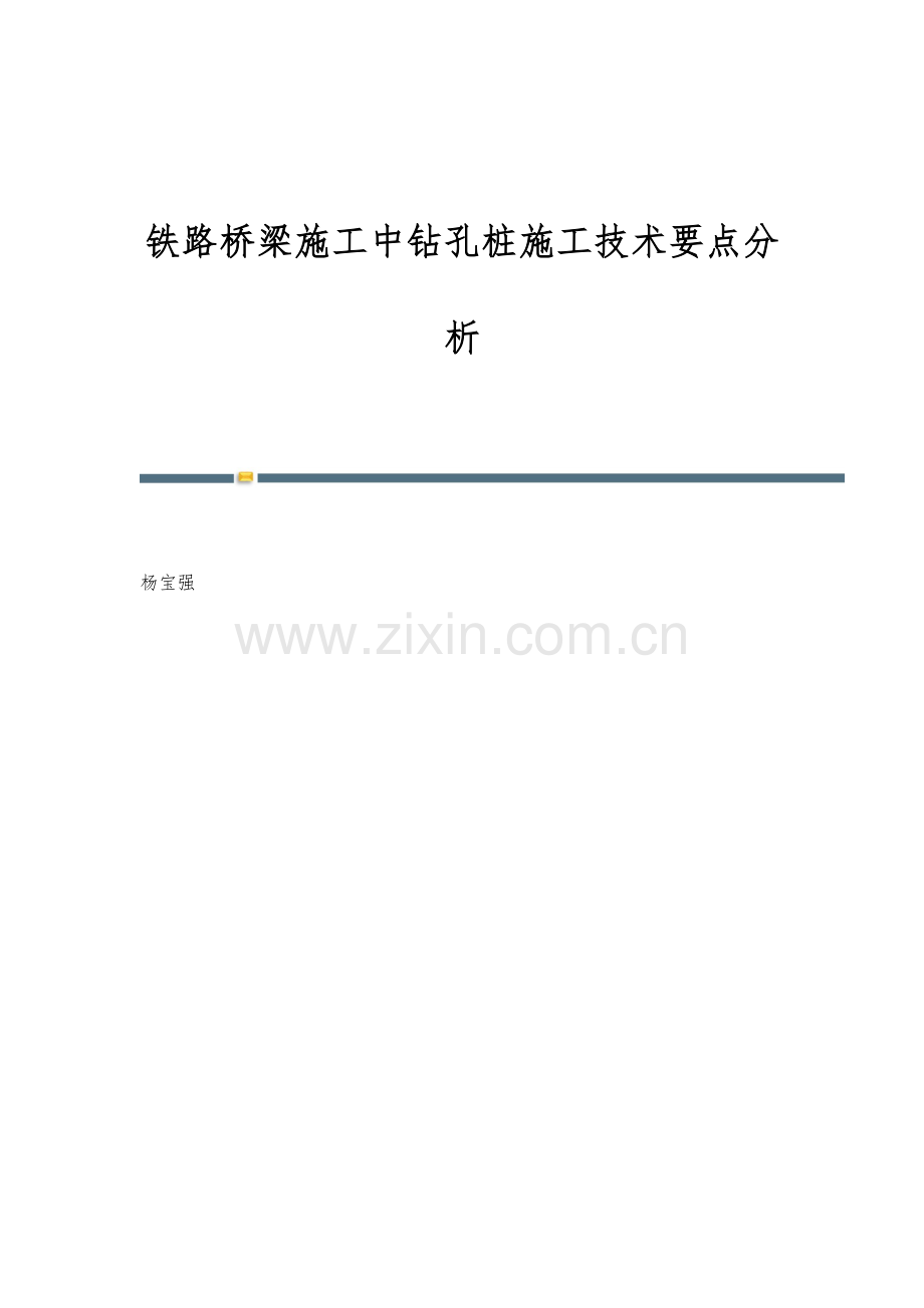 铁路桥梁施工中钻孔桩施工技术要点分析.docx_第1页