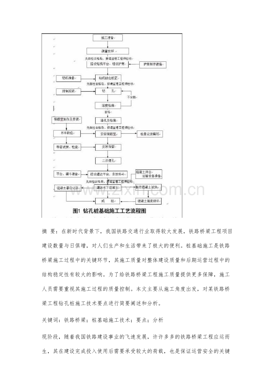 铁路桥梁施工中钻孔桩施工技术要点分析.docx_第2页