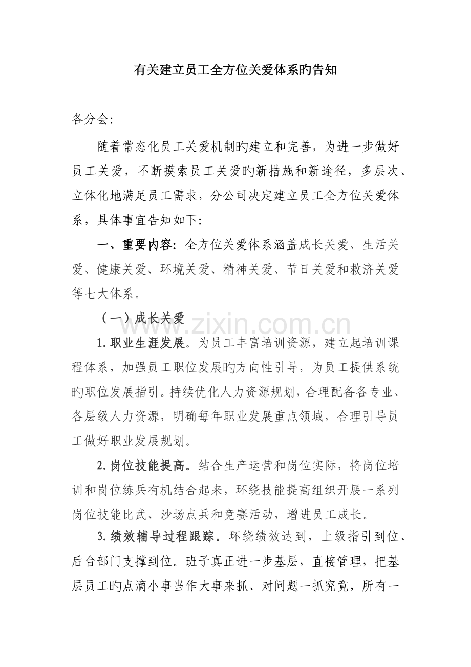 建立员工全方位关爱体系.docx_第1页