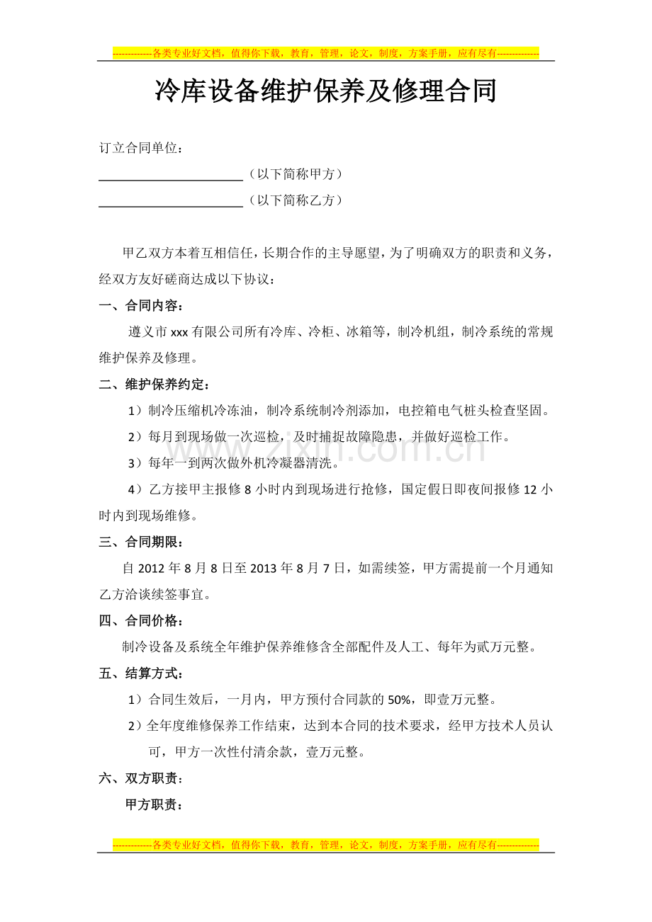 冷库设备维护保养及修理合同.docx_第1页