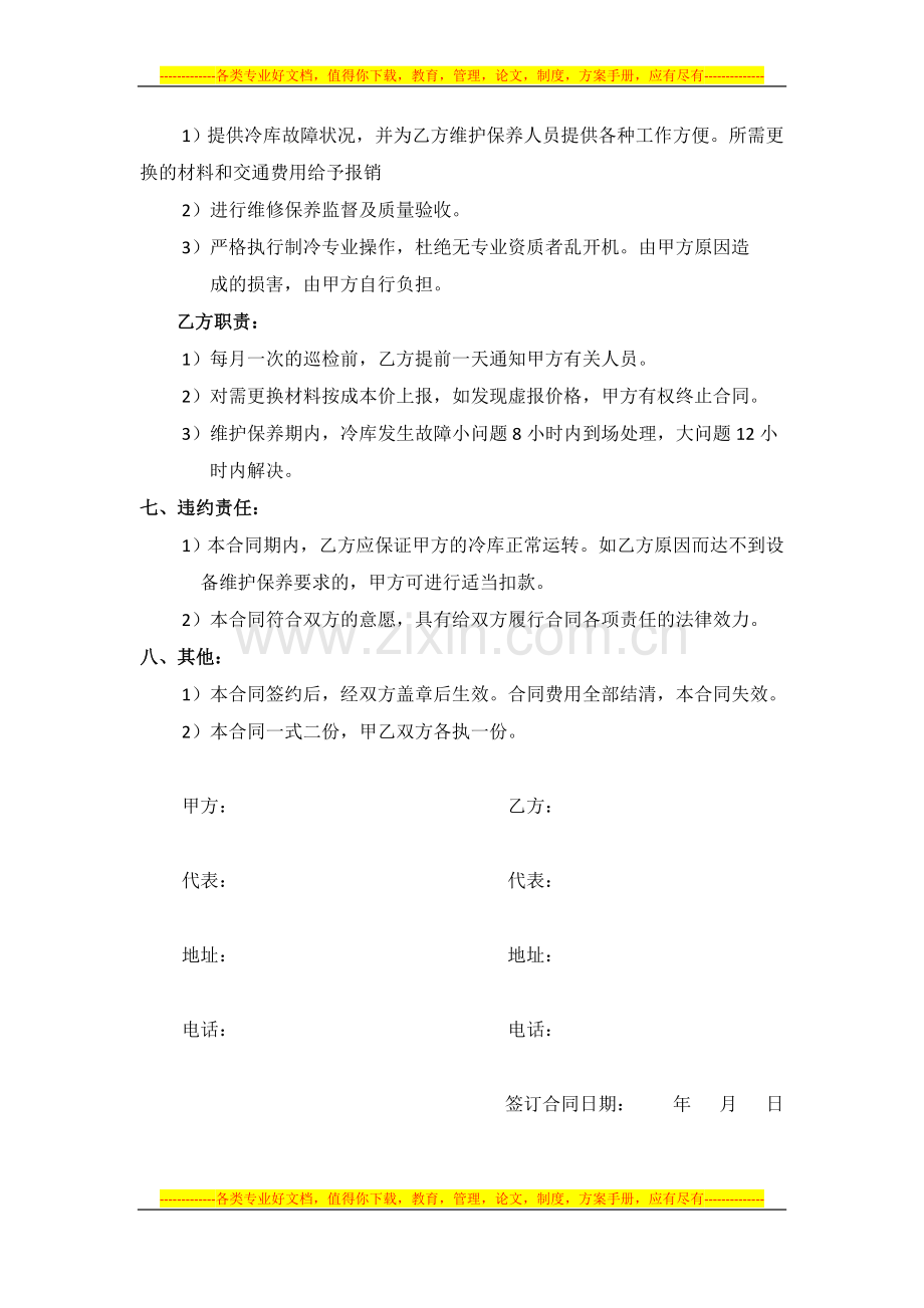 冷库设备维护保养及修理合同.docx_第2页