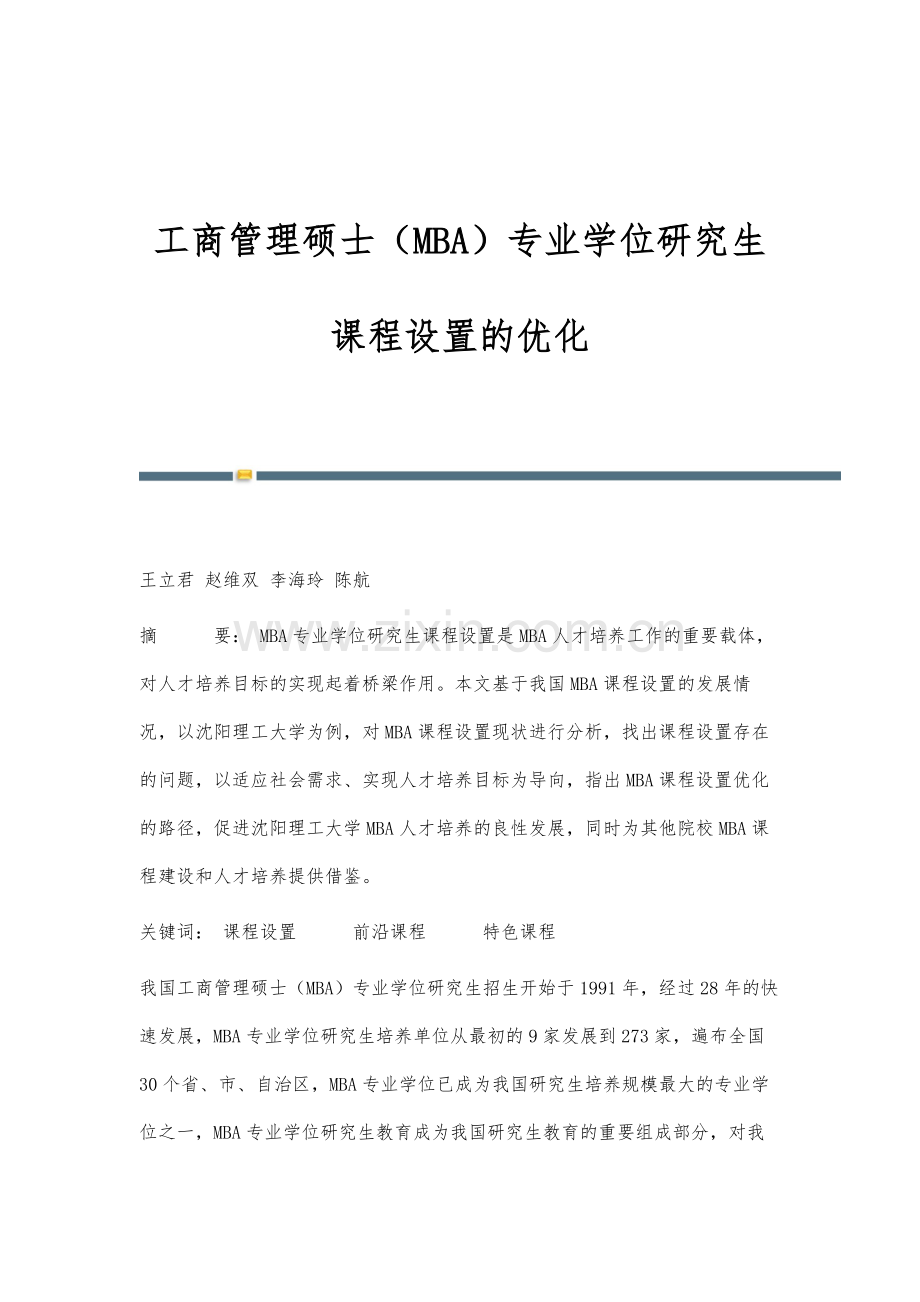 工商管理硕士(MBA)专业学位研究生课程设置的优化.docx_第1页