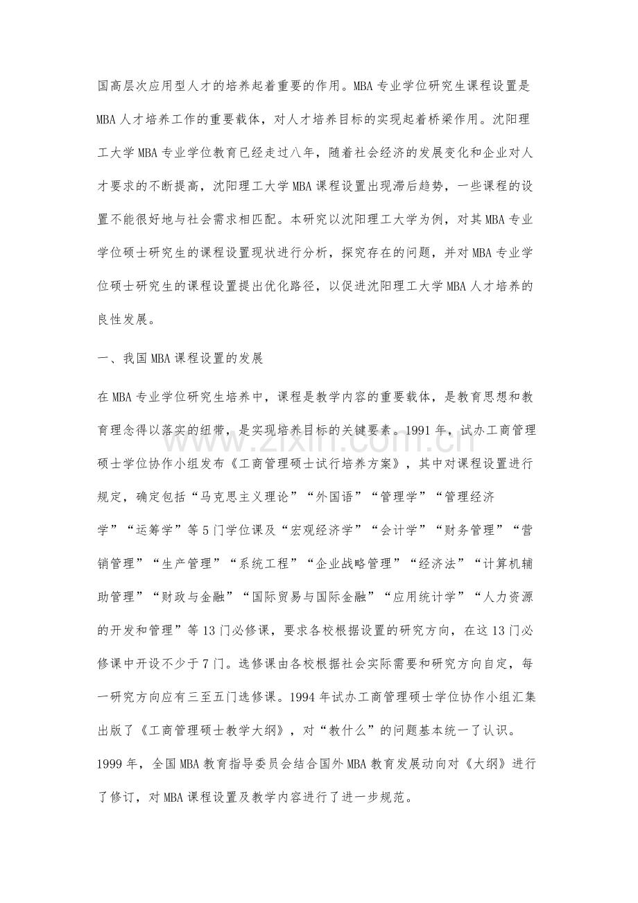 工商管理硕士(MBA)专业学位研究生课程设置的优化.docx_第2页