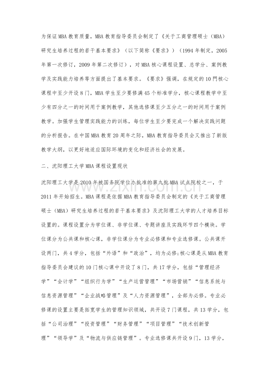 工商管理硕士(MBA)专业学位研究生课程设置的优化.docx_第3页