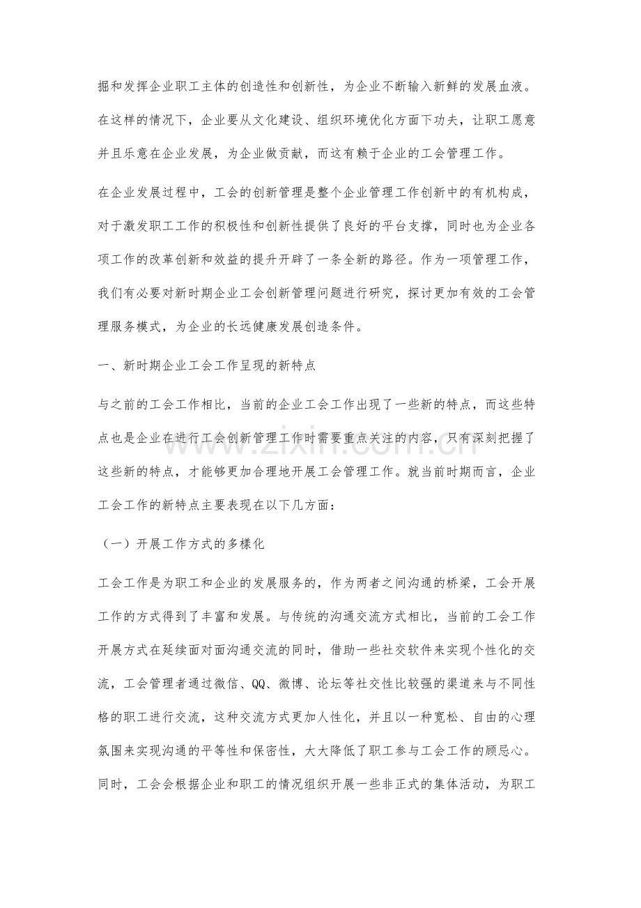 新时期企业工会创新管理问题研究.docx_第2页