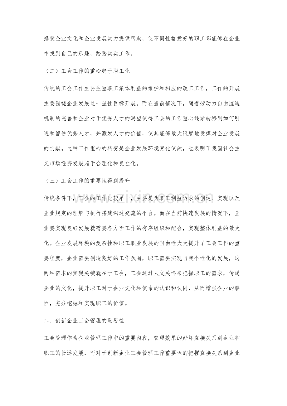 新时期企业工会创新管理问题研究.docx_第3页