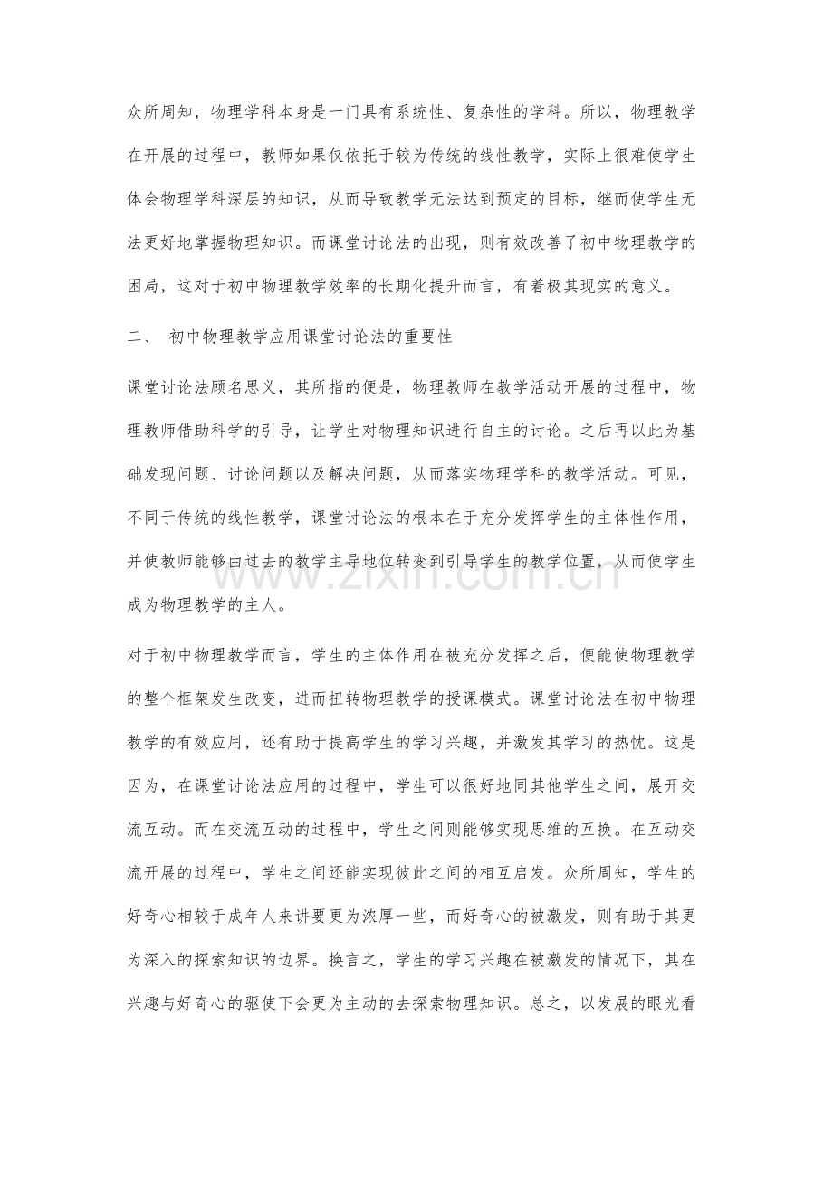 课堂讨论法在初中物理教学中运用的方式与方法分析.docx_第2页