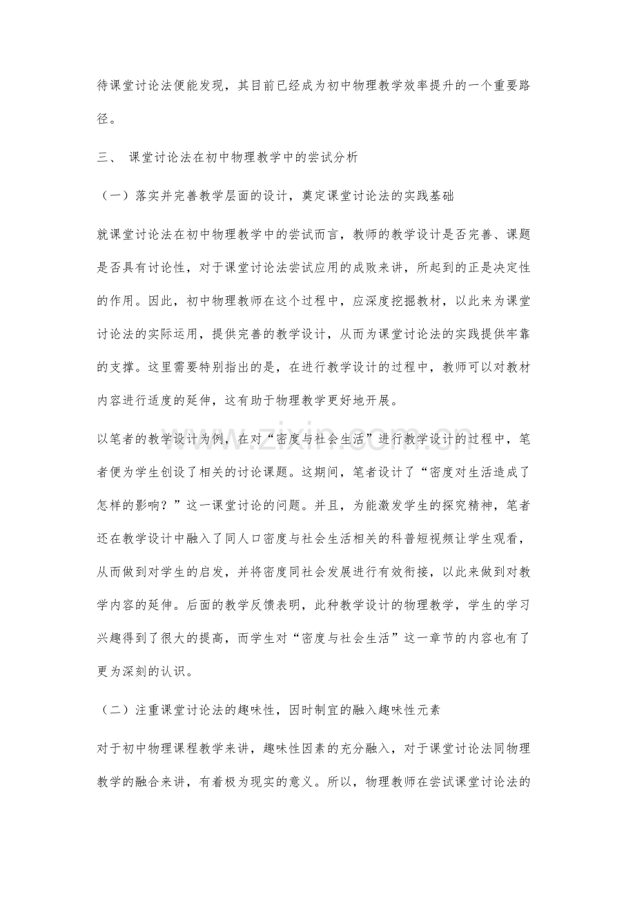 课堂讨论法在初中物理教学中运用的方式与方法分析.docx_第3页