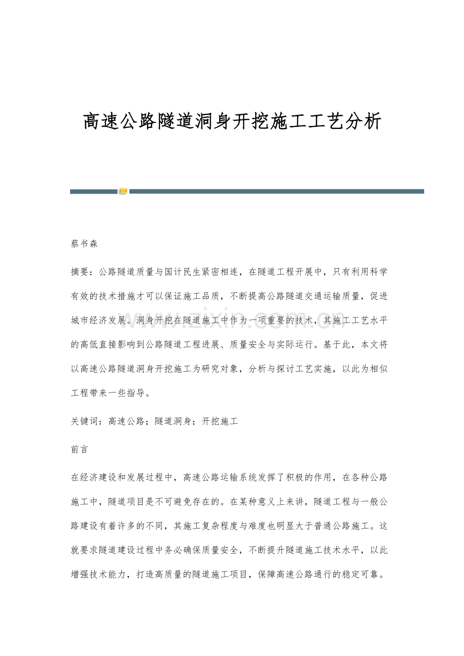 高速公路隧道洞身开挖施工工艺分析.docx_第1页