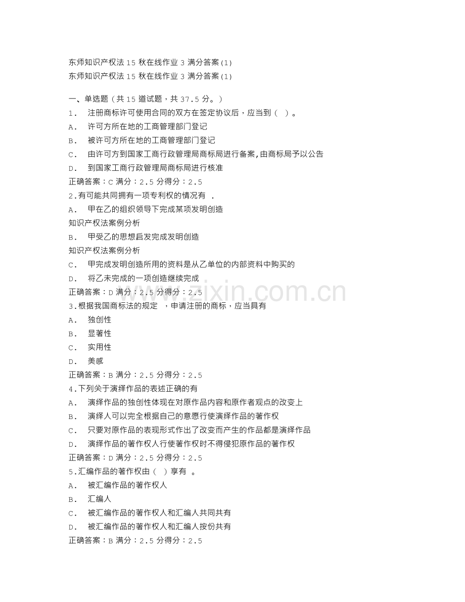 东师知识产权法15秋在线作业3满分答案(1).doc_第1页