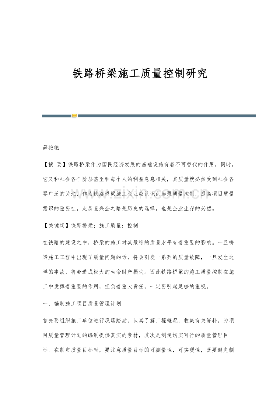 铁路桥梁施工质量控制研究.docx_第1页