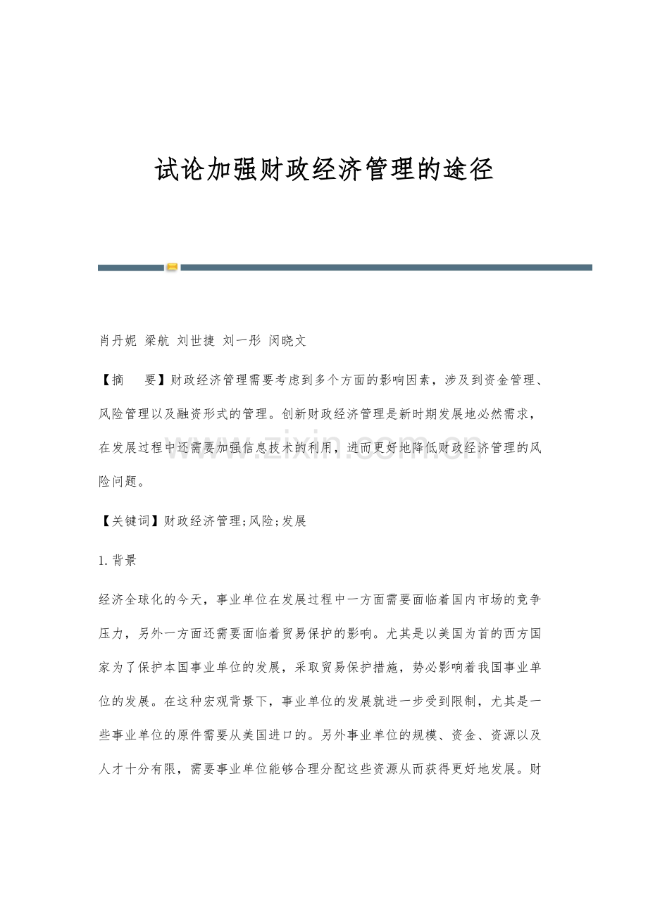 试论加强财政经济管理的途径.docx_第1页