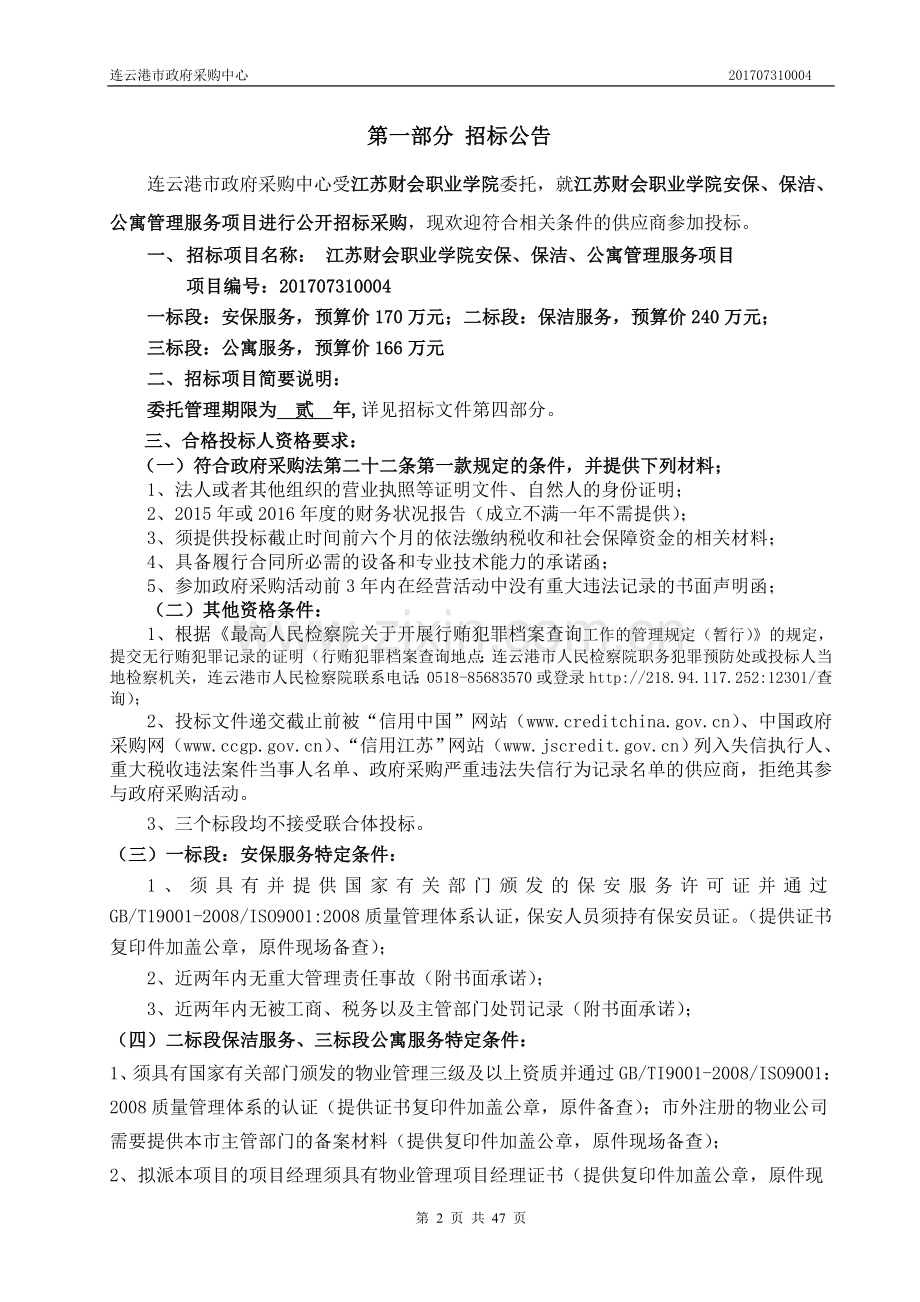 江苏财会职业学院安保、物业管理服务.doc_第2页