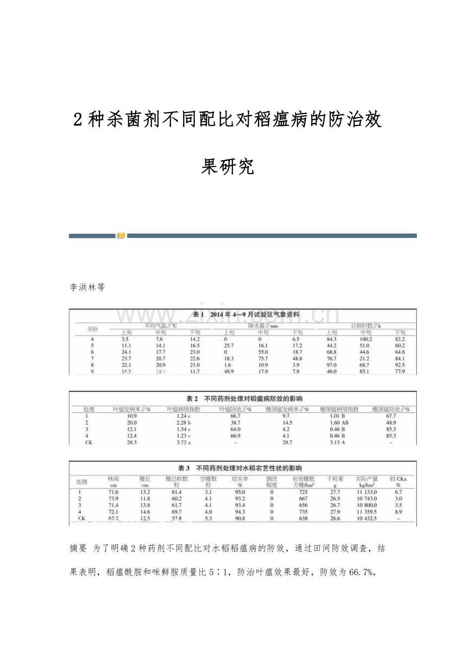 2种杀菌剂不同配比对稻瘟病的防治效果研究.docx_第1页