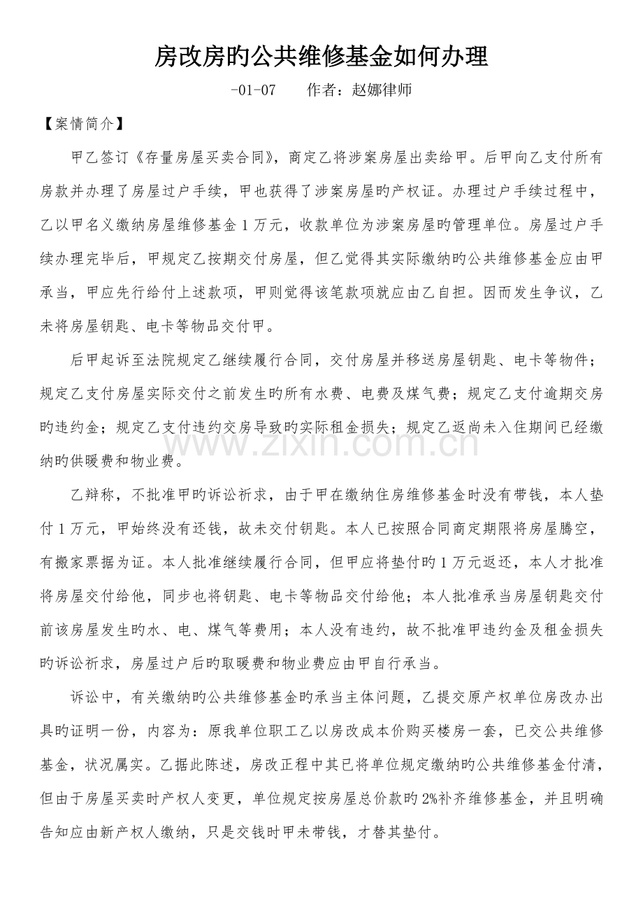 房改房的公共维修基金如何办理案例.doc_第1页