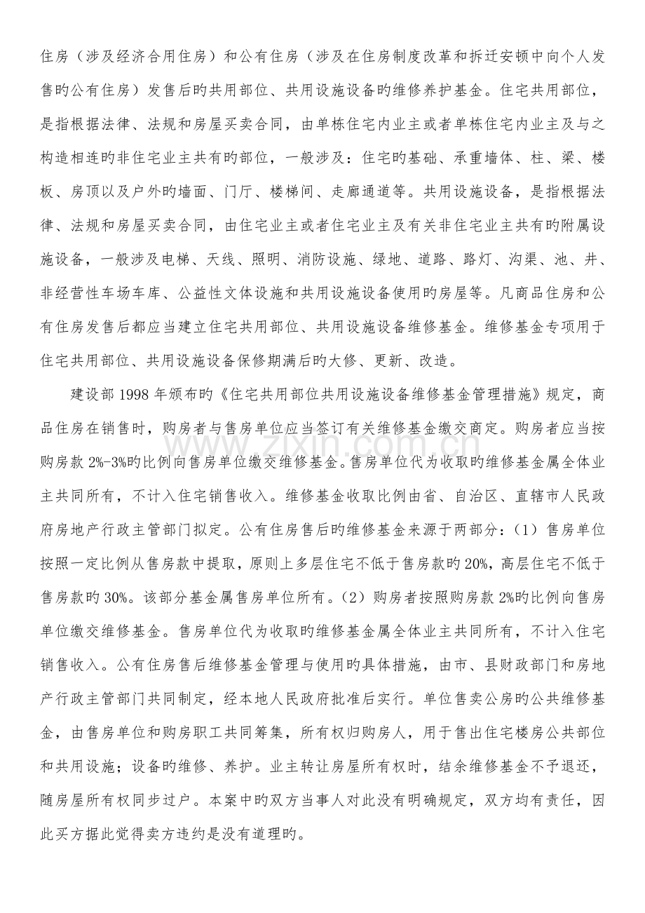 房改房的公共维修基金如何办理案例.doc_第3页