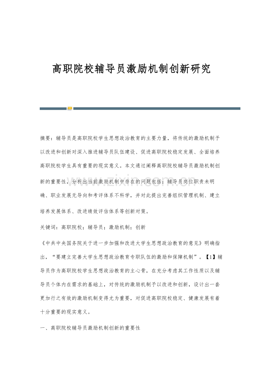 高职院校辅导员激励机制创新研究.docx_第1页