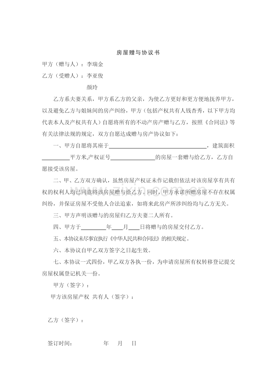 房产赠与合同.doc_第1页