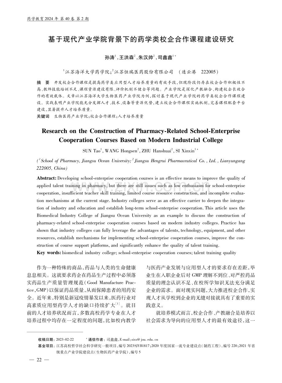 基于现代产业学院背景下的药学类校企合作课程建设研究.pdf_第1页