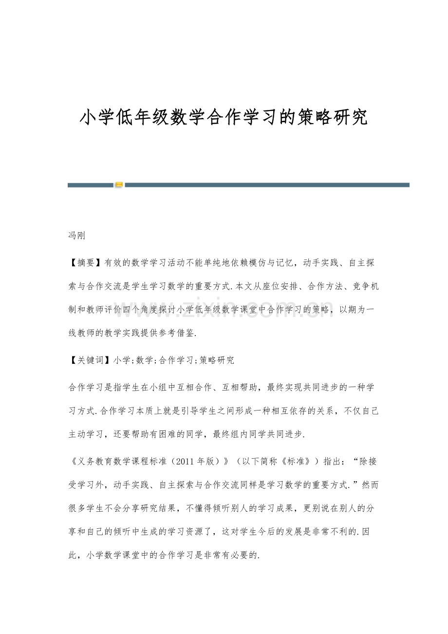 小学低年级数学合作学习的策略研究.docx_第1页