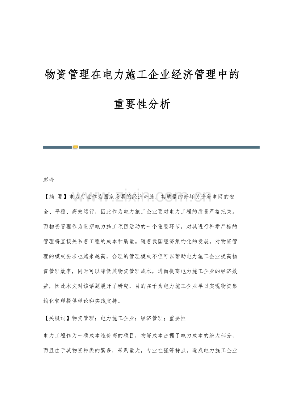 物资管理在电力施工企业经济管理中的重要性分析.docx_第1页