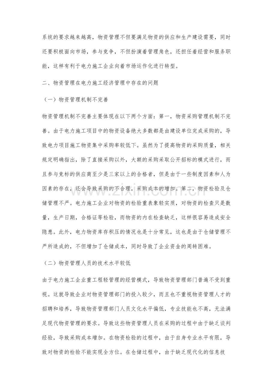 物资管理在电力施工企业经济管理中的重要性分析.docx_第3页