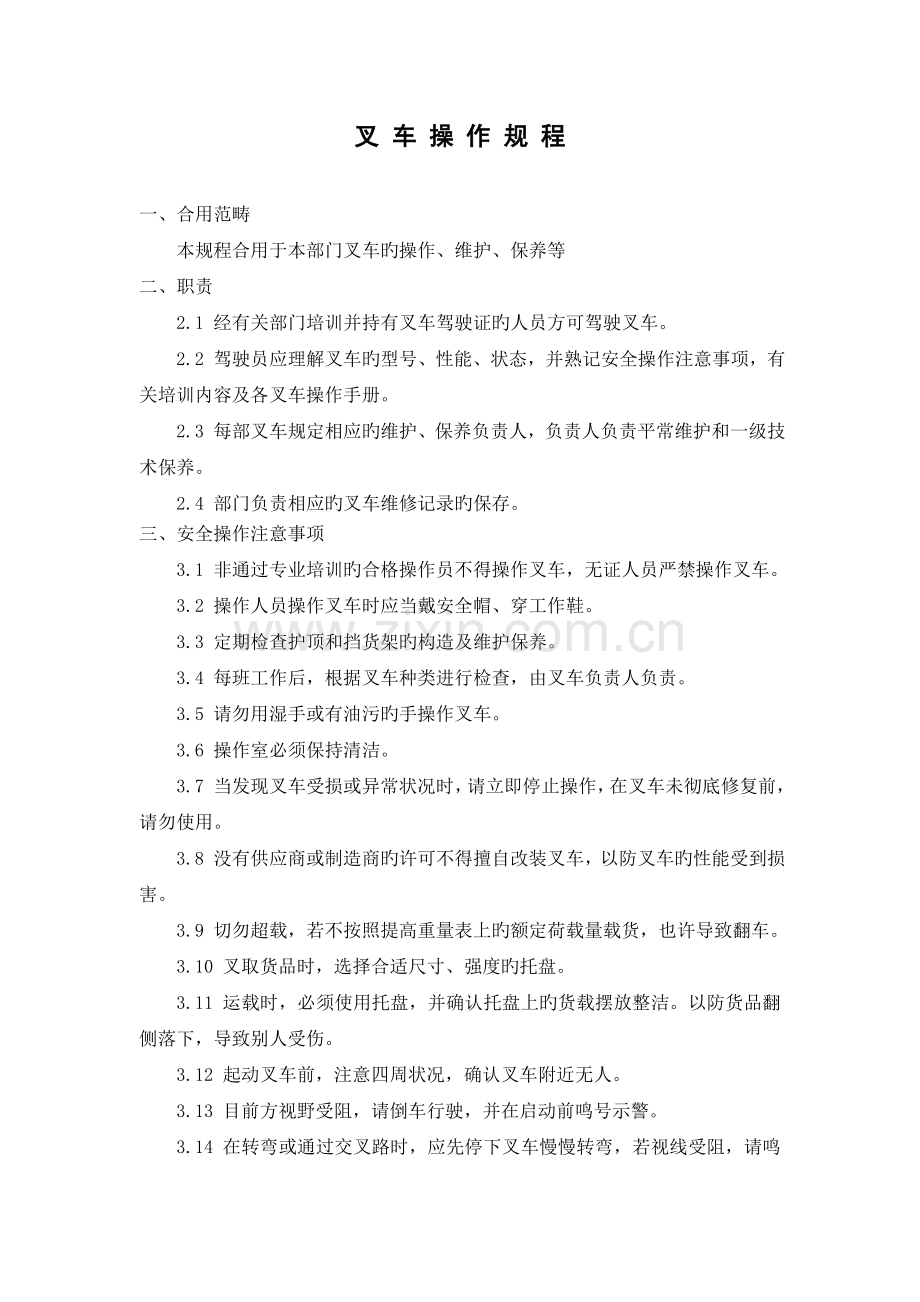 叉车操作规程及日常维护保养制度.doc_第1页