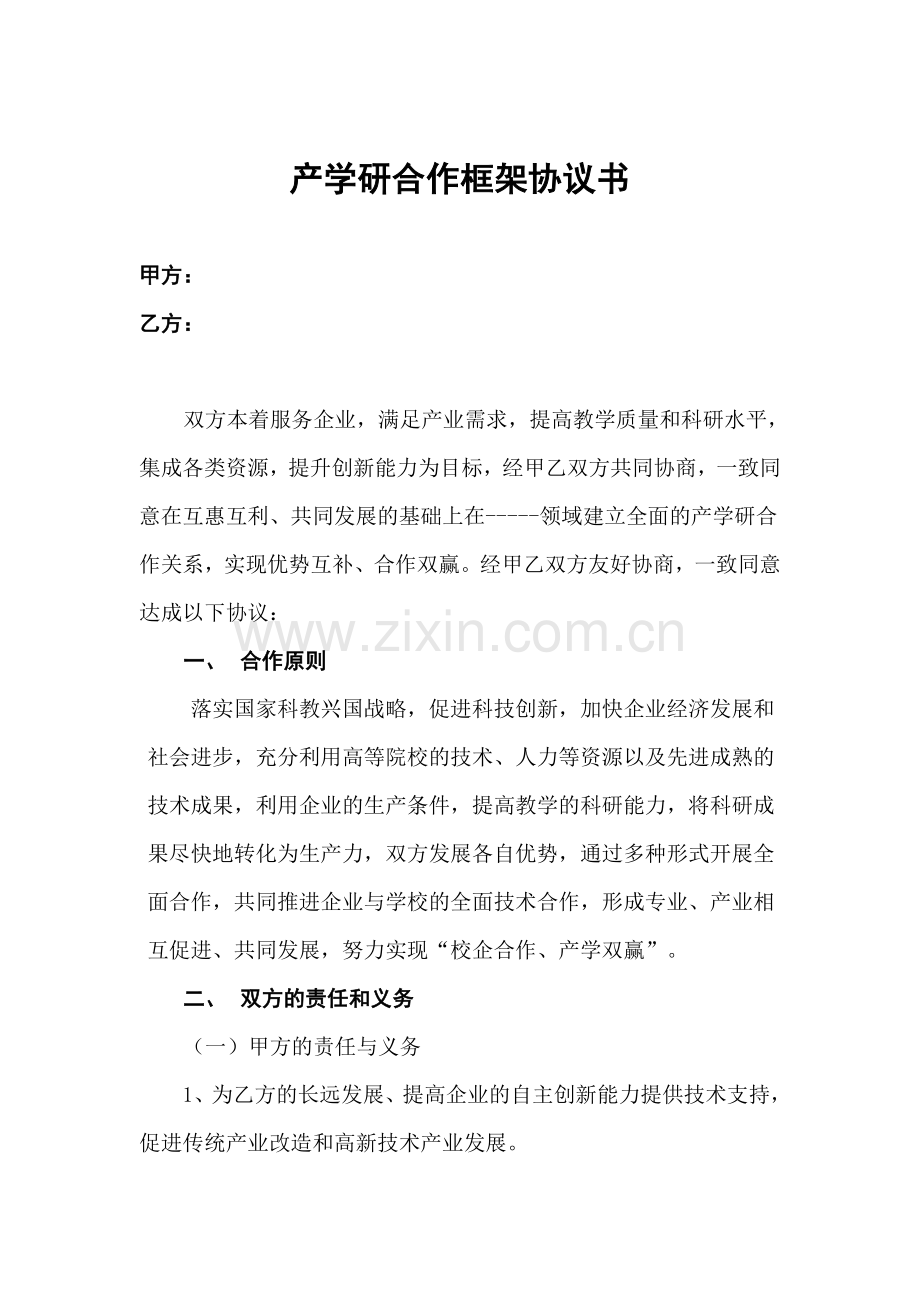 产学研合作框架协议书.docx_第1页