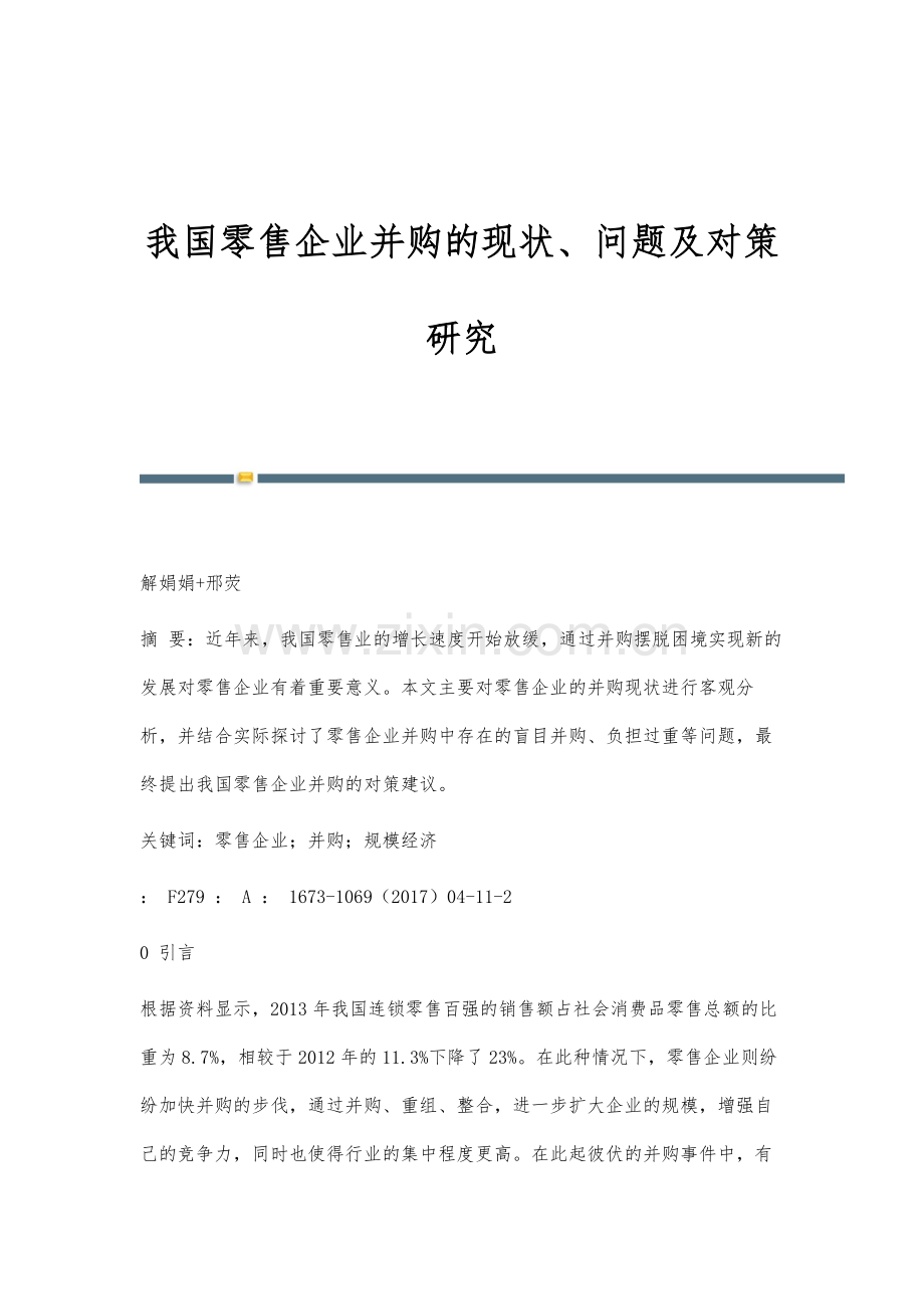 我国零售企业并购的现状、问题及对策研究.docx_第1页