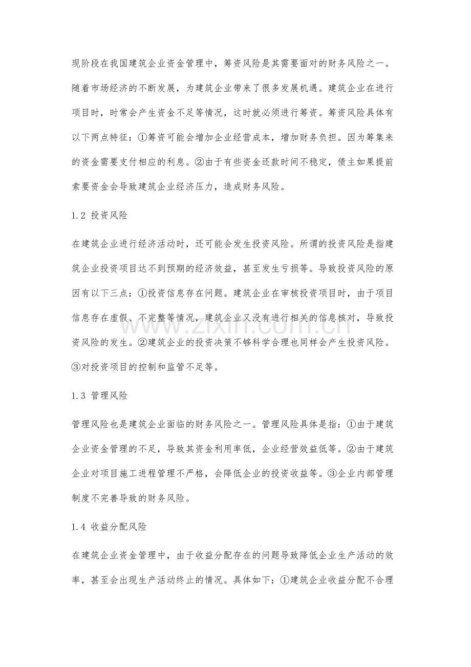 建筑企业资金管理与财务风险防范研究.docx_第2页