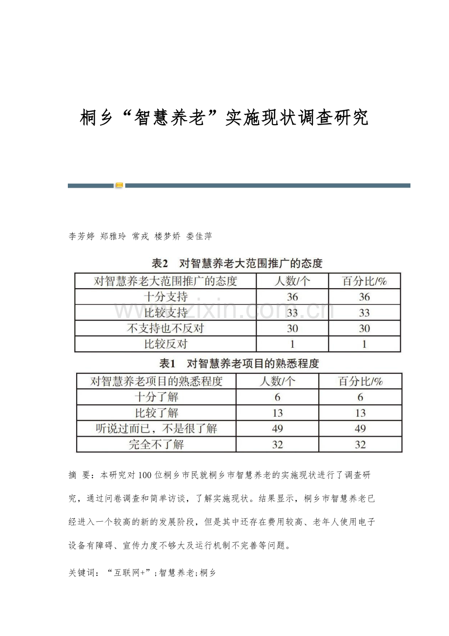 桐乡智慧养老实施现状调查研究.docx_第1页