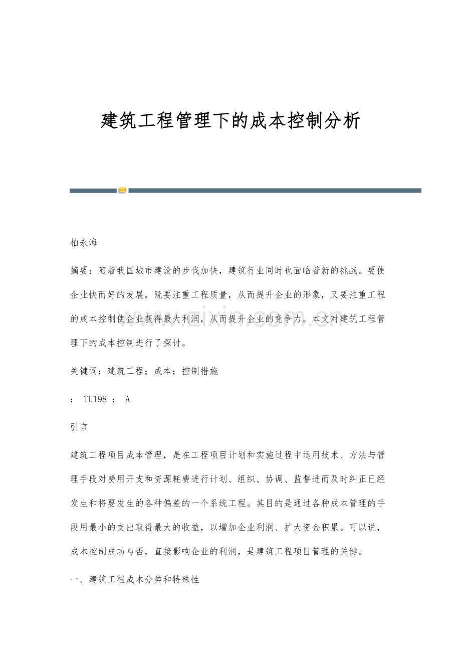 建筑工程管理下的成本控制分析.docx_第1页