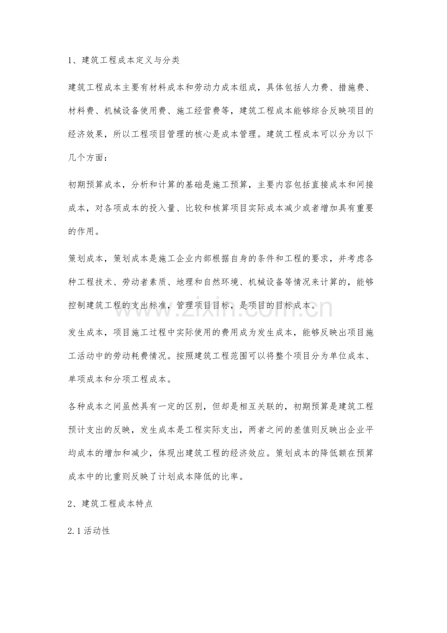 建筑工程管理下的成本控制分析.docx_第2页