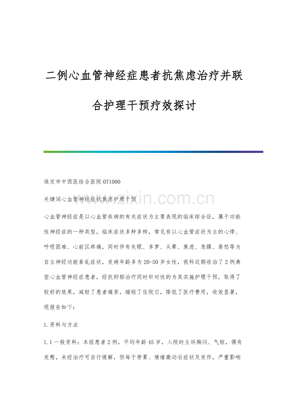 事业单位财务管理转型的新路径-以业财融合为视角.docx_第1页