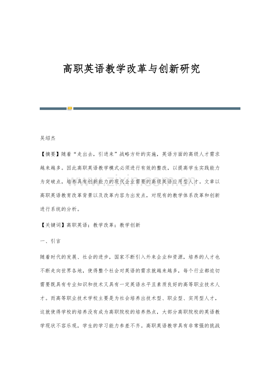 高职英语教学改革与创新研究.docx_第1页