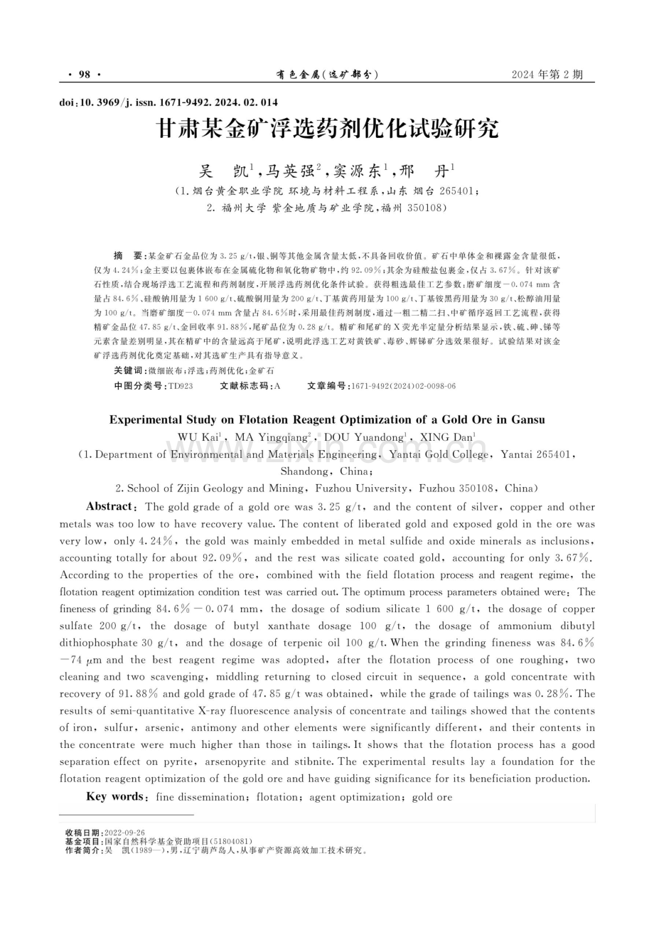 甘肃某金矿浮选药剂优化试验研究.pdf_第1页